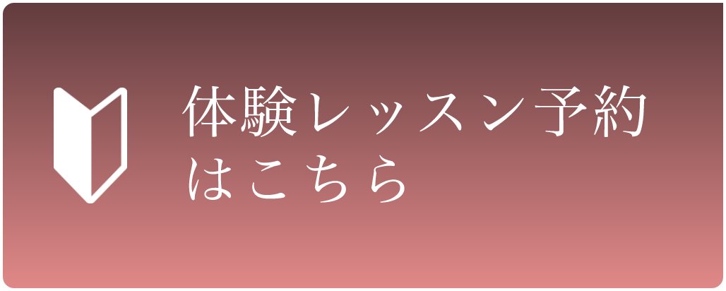体験レッスン予約
