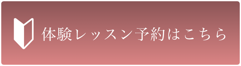 体験レッスン予約